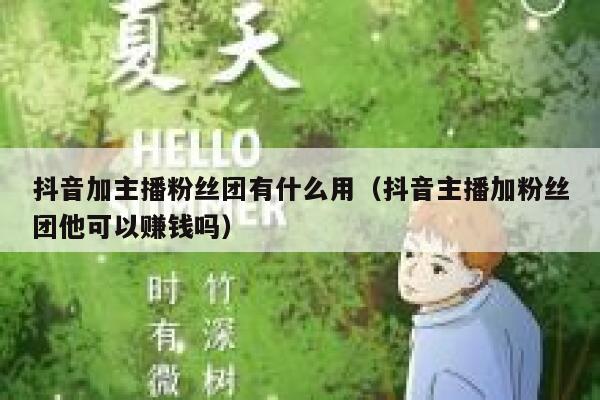 抖音加主播粉丝团有什么用(抖音主播加粉丝团他可以赚钱吗) 第1张 抖音加主播粉丝团有什么用(抖音主播加粉丝团他可以赚钱吗) 第1张