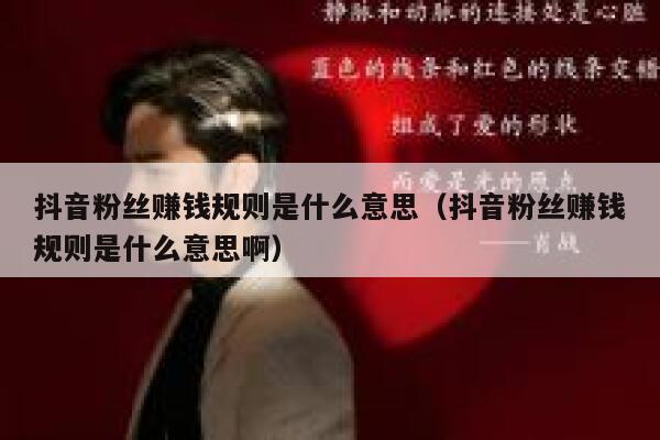 抖音粉丝赚钱规则是什么意思(抖音粉丝赚钱规则是什么意思啊) 第1张 抖音粉丝赚钱规则是什么意思(抖音粉丝赚钱规则是什么意思啊) 第1张