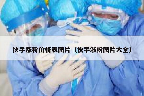 快手涨粉价格表图片（快手涨粉图片大全） 第1张