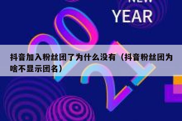 抖音加入粉丝团了为什么没有(抖音粉丝团为啥不显示团名) 第1张 抖音加入粉丝团了为什么没有(抖音粉丝团为啥不显示团名) 第1张