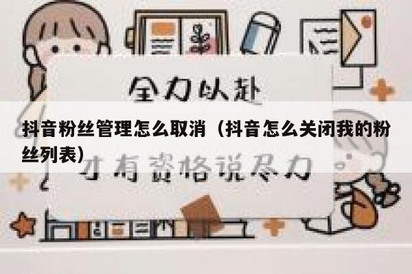 抖音粉丝管理怎么取消(抖音怎么关闭我的粉丝列表) 第1张 抖音粉丝管理怎么取消(抖音怎么关闭我的粉丝列表) 第1张