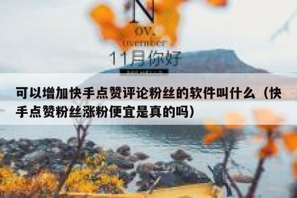 可以增加快手点赞评论粉丝的软件叫什么(快手点赞粉丝涨粉便宜是真的吗) 第1张 可以增加快手点赞评论粉丝的软件叫什么(快手点赞粉丝涨粉便宜是真的吗) 第1张