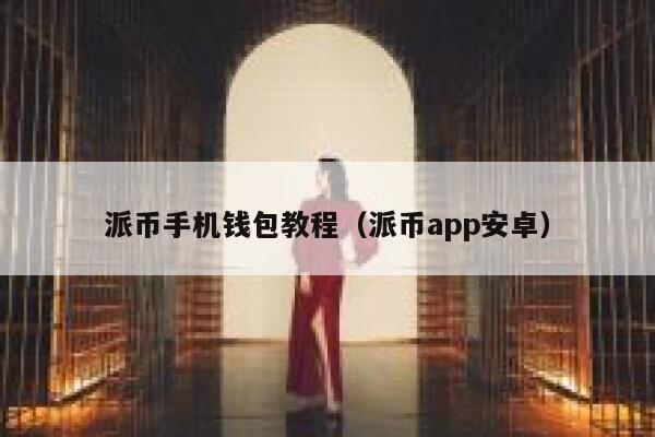 派币手机钱包教程(派币app安卓) 第1张 派币手机钱包教程(派币app安卓) 第1张