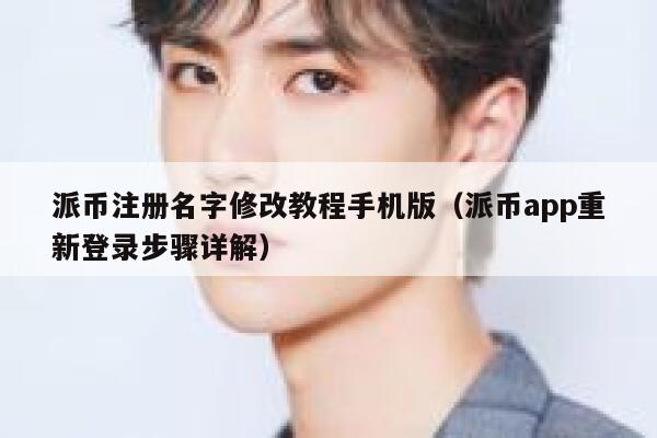 派币注册名字修改教程手机版（派币app重新登录步骤详解） 第1张