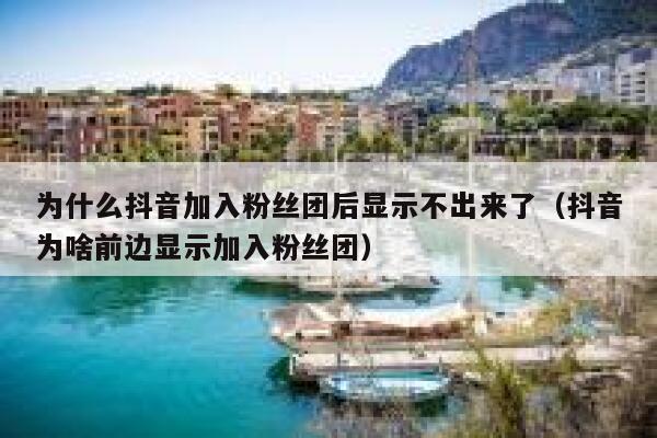 为什么抖音加入粉丝团后显示不出来了（抖音为啥前边显示加入粉丝团） 第1张