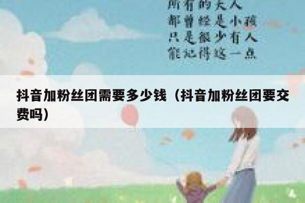 抖音加粉丝团需要多少钱（抖音加粉丝团要交费吗） 第1张