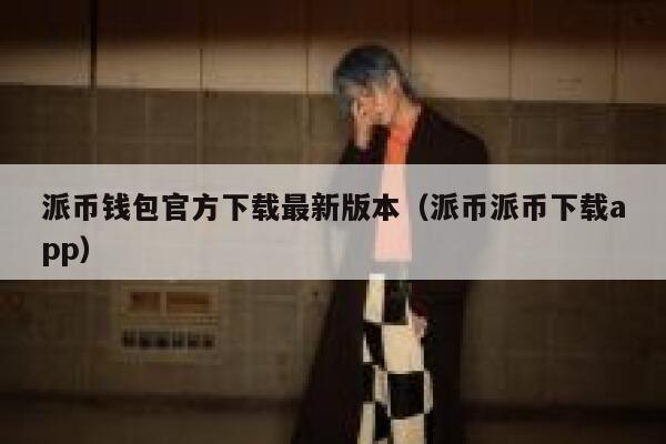 派币钱包官方下载最新版本（派币派币下载app） 第1张
