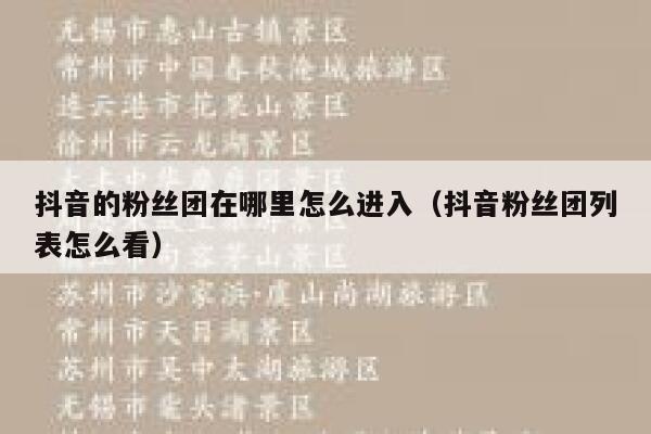 抖音的粉丝团在哪里怎么进入(抖音粉丝团列表怎么看) 第1张 抖音的粉丝团在哪里怎么进入(抖音粉丝团列表怎么看) 第1张
