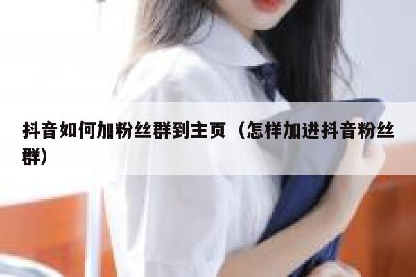 抖音如何加粉丝群到主页(怎样加进抖音粉丝群) 第1张 抖音如何加粉丝群到主页(怎样加进抖音粉丝群) 第1张