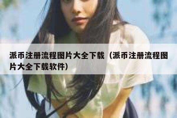 派币注册流程图片大全下载(派币注册流程图片大全下载软件) 第1张 派币注册流程图片大全下载(派币注册流程图片大全下载软件) 第1张