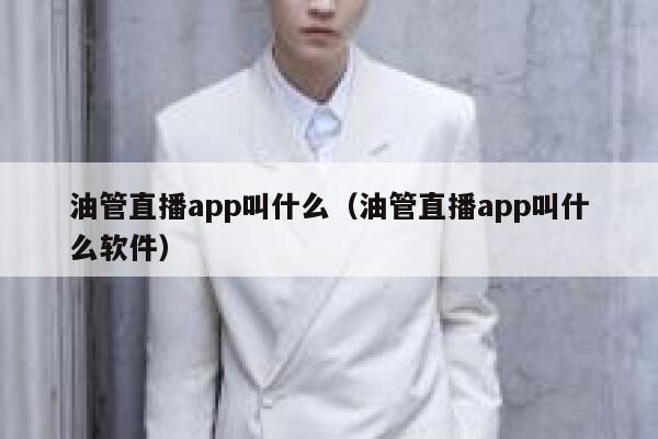 油管直播app叫什么(油管直播app叫什么软件) 第1张 油管直播app叫什么(油管直播app叫什么软件) 第1张