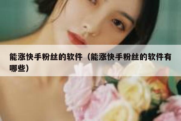 能涨快手粉丝的软件(能涨快手粉丝的软件有哪些) 第1张 能涨快手粉丝的软件(能涨快手粉丝的软件有哪些) 第1张