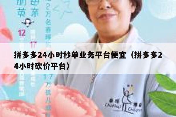 拼多多24小时秒单业务平台便宜(拼多多24小时砍价平台) 第1张 拼多多24小时秒单业务平台便宜(拼多多24小时砍价平台) 第1张