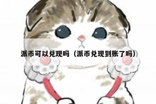 派币可以兑现吗(派币兑现到账了吗) 第1张 派币可以兑现吗(派币兑现到账了吗) 第1张