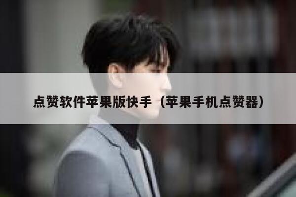 点赞软件苹果版快手(苹果手机点赞器) 第1张 点赞软件苹果版快手(苹果手机点赞器) 第1张