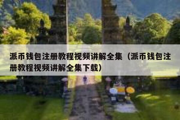 派币钱包注册教程视频讲解全集(派币钱包注册教程视频讲解全集下载) 第1张 派币钱包注册教程视频讲解全集(派币钱包注册教程视频讲解全集下载) 第1张