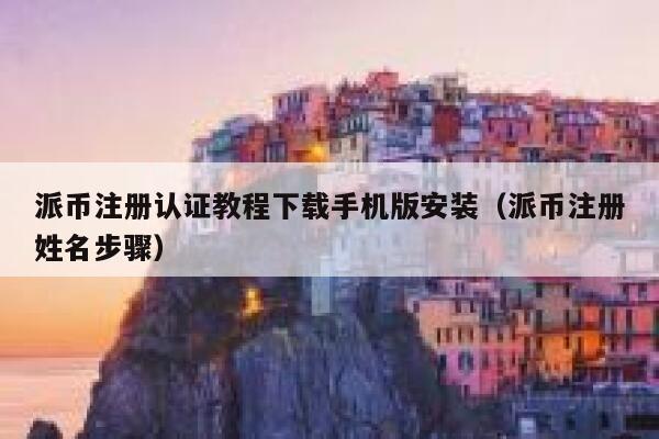 派币注册认证教程下载手机版安装（派币注册姓名步骤） 第1张