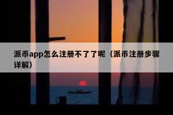 派币app怎么注册不了了呢(派币注册步骤详解) 第1张 派币app怎么注册不了了呢(派币注册步骤详解) 第1张