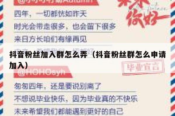 抖音粉丝加入群怎么弄(抖音粉丝群怎么申请加入) 第1张 抖音粉丝加入群怎么弄(抖音粉丝群怎么申请加入) 第1张