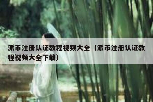 派币注册认证教程视频大全(派币注册认证教程视频大全下载) 第1张 派币注册认证教程视频大全(派币注册认证教程视频大全下载) 第1张