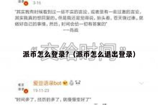 派币怎么登录?(派币怎么退出登录) 第1张 派币怎么登录?(派币怎么退出登录) 第1张