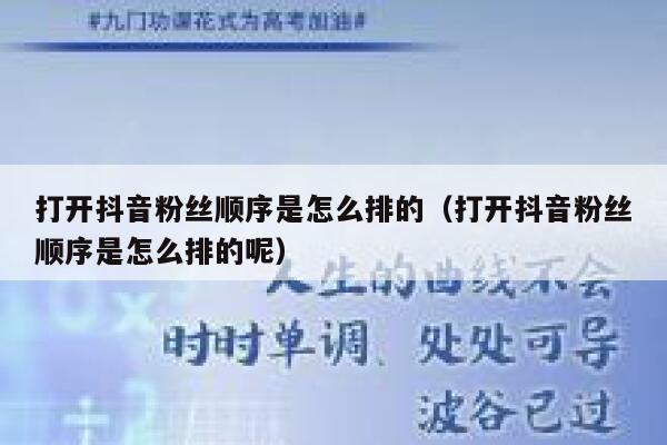 打开抖音粉丝顺序是怎么排的(打开抖音粉丝顺序是怎么排的呢) 第1张 打开抖音粉丝顺序是怎么排的(打开抖音粉丝顺序是怎么排的呢) 第1张