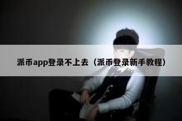 派币app登录不上去（派币登录新手教程） 第1张