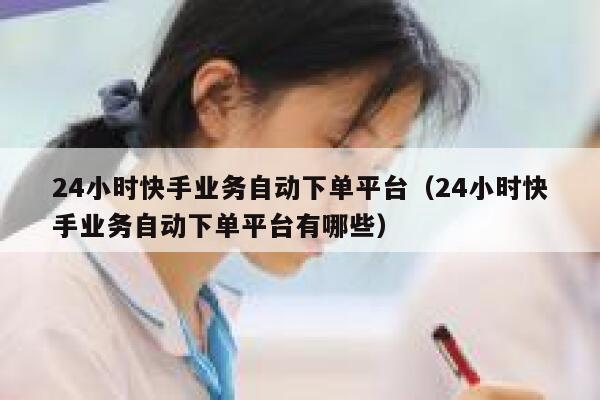 24小时快手业务自动下单平台(24小时快手业务自动下单平台有哪些) 第1张 24小时快手业务自动下单平台(24小时快手业务自动下单平台有哪些) 第1张