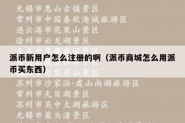 派币新用户怎么注册的啊（派币商城怎么用派币买东西） 第1张