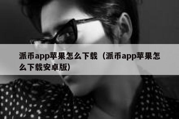 派币app苹果怎么下载(派币app苹果怎么下载安卓版) 第1张 派币app苹果怎么下载(派币app苹果怎么下载安卓版) 第1张
