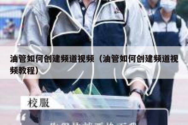 油管如何创建频道视频（油管如何创建频道视频教程） 第1张