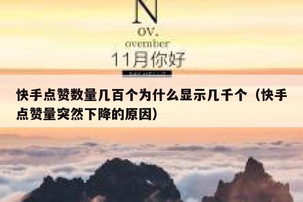 快手点赞数量几百个为什么显示几千个(快手点赞量突然下降的原因) 第1张 快手点赞数量几百个为什么显示几千个(快手点赞量突然下降的原因) 第1张