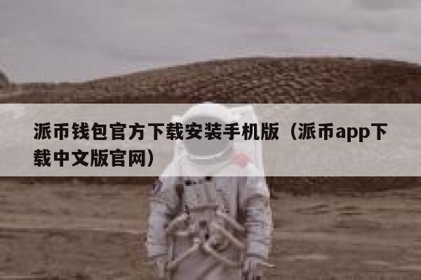 派币钱包官方下载安装手机版(派币app下载中文版官网) 第1张 派币钱包官方下载安装手机版(派币app下载中文版官网) 第1张