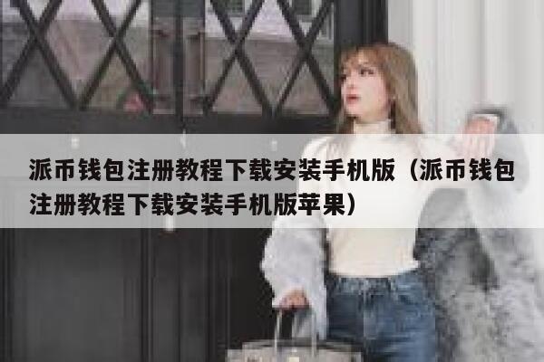 派币钱包注册教程下载安装手机版(派币钱包注册教程下载安装手机版苹果) 第1张 派币钱包注册教程下载安装手机版(派币钱包注册教程下载安装手机版苹果) 第1张