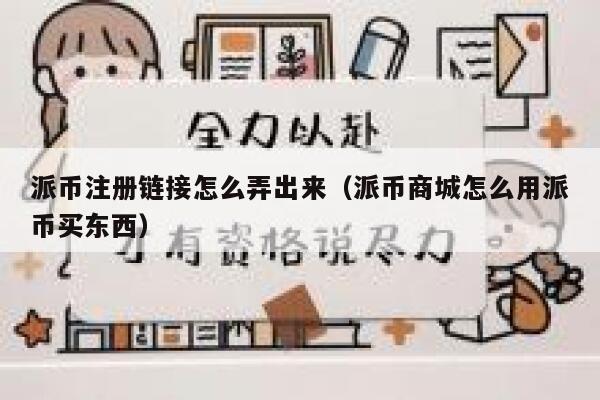 派币注册链接怎么弄出来(派币商城怎么用派币买东西) 第1张 派币注册链接怎么弄出来(派币商城怎么用派币买东西) 第1张