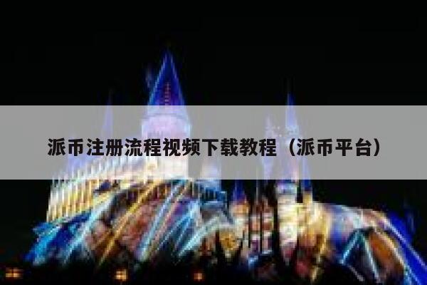 派币注册流程视频下载教程（派币平台） 第1张