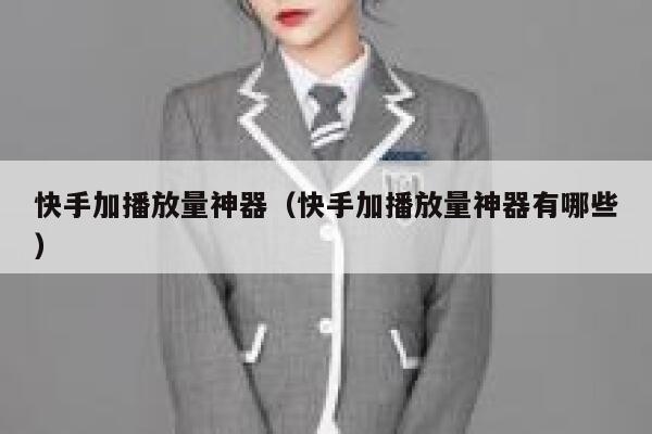 快手加播放量神器（快手加播放量神器有哪些） 第1张