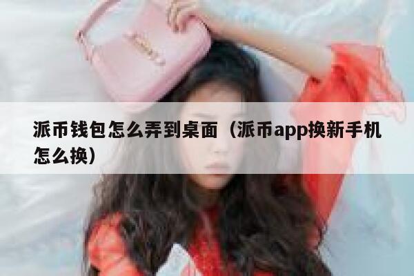 派币钱包怎么弄到桌面（派币app换新手机怎么换） 第1张