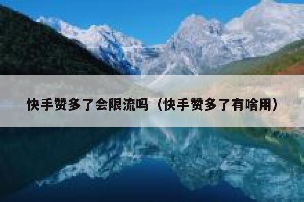 快手赞多了会限流吗（快手赞多了有啥用） 第1张
