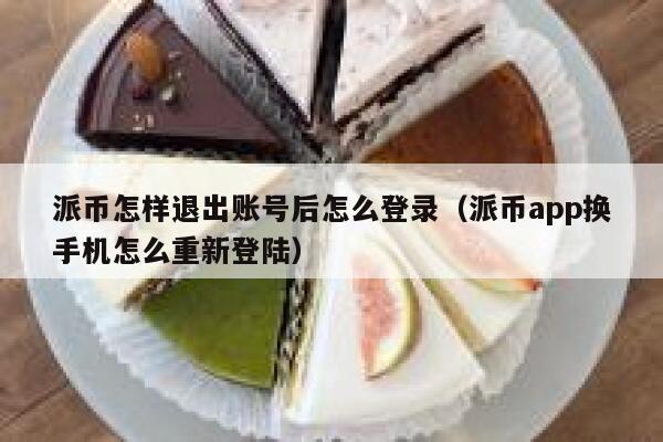 派币怎样退出账号后怎么登录(派币app换手机怎么重新登陆) 第1张 派币怎样退出账号后怎么登录(派币app换手机怎么重新登陆) 第1张