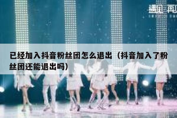 已经加入抖音粉丝团怎么退出（抖音加入了粉丝团还能退出吗） 第1张