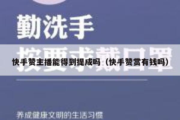 快手赞主播能得到提成吗(快手赞赏有钱吗) 第1张 快手赞主播能得到提成吗(快手赞赏有钱吗) 第1张