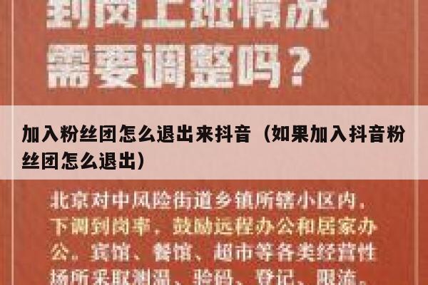 加入粉丝团怎么退出来抖音（如果加入抖音粉丝团怎么退出） 第1张