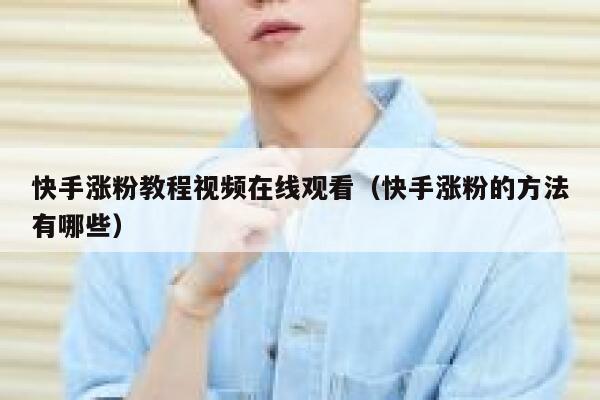 快手涨粉教程视频在线观看（快手涨粉的方法有哪些） 第1张
