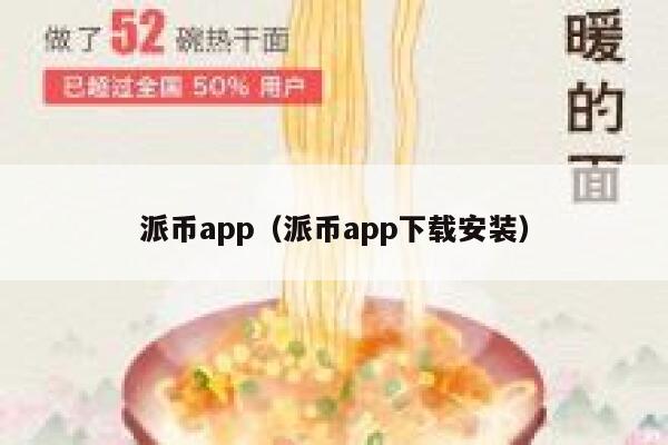 派币app(派币app下载安装) 第1张 派币app(派币app下载安装) 第1张