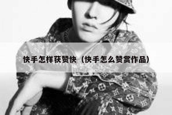 快手怎样获赞快(快手怎么赞赏作品) 第1张 快手怎样获赞快(快手怎么赞赏作品) 第1张