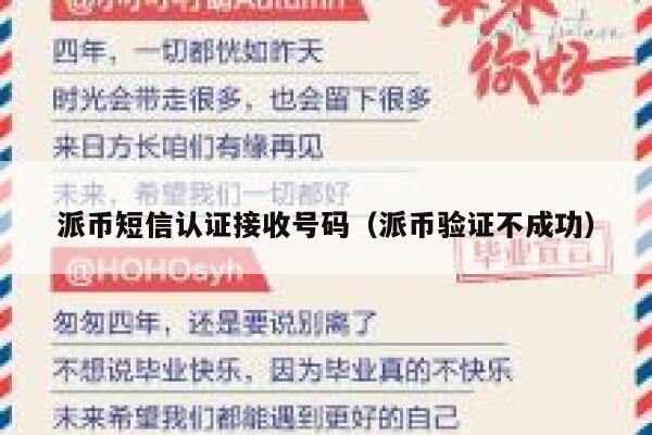 派币短信认证接收号码(派币验证不成功) 第1张 派币短信认证接收号码(派币验证不成功) 第1张