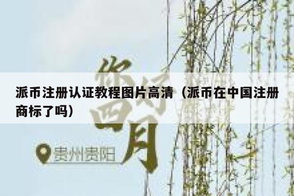 派币注册认证教程图片高清(派币在中国注册商标了吗) 第1张 派币注册认证教程图片高清(派币在中国注册商标了吗) 第1张