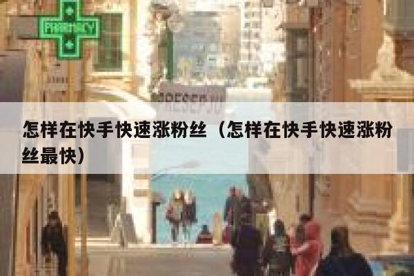 怎样在快手快速涨粉丝(怎样在快手快速涨粉丝最快) 第1张 怎样在快手快速涨粉丝(怎样在快手快速涨粉丝最快) 第1张