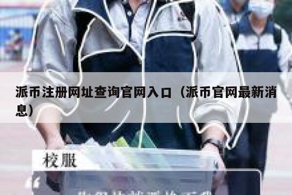 派币注册网址查询官网入口（派币官网最新消息） 第1张